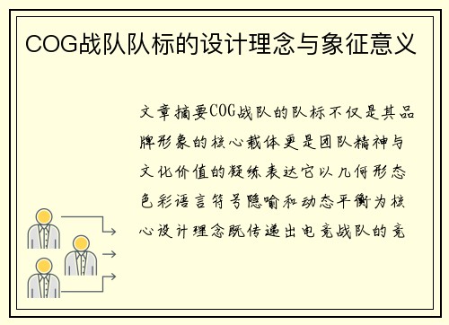 COG战队队标的设计理念与象征意义