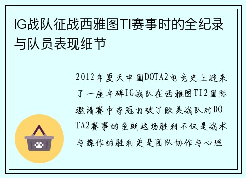 IG战队征战西雅图TI赛事时的全纪录与队员表现细节
