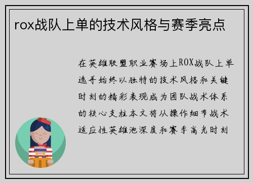 rox战队上单的技术风格与赛季亮点