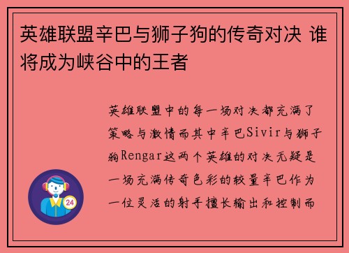 英雄联盟辛巴与狮子狗的传奇对决 谁将成为峡谷中的王者