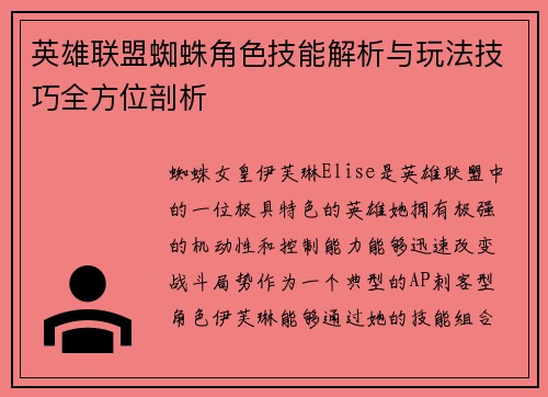 英雄联盟蜘蛛角色技能解析与玩法技巧全方位剖析