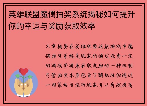 英雄联盟魔偶抽奖系统揭秘如何提升你的幸运与奖励获取效率