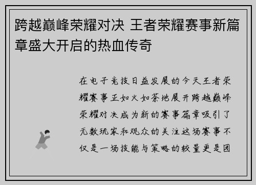 跨越巅峰荣耀对决 王者荣耀赛事新篇章盛大开启的热血传奇