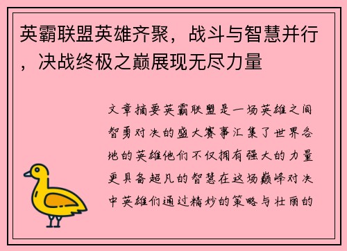 英霸联盟英雄齐聚，战斗与智慧并行，决战终极之巅展现无尽力量