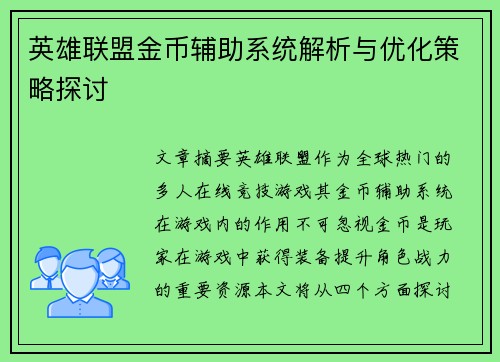 英雄联盟金币辅助系统解析与优化策略探讨