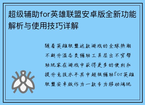 超级辅助for英雄联盟安卓版全新功能解析与使用技巧详解
