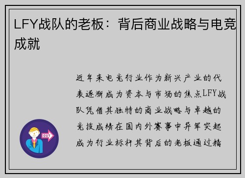 LFY战队的老板：背后商业战略与电竞成就