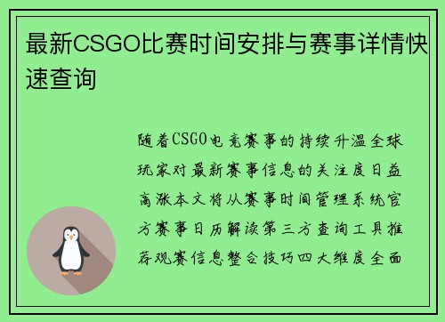 最新CSGO比赛时间安排与赛事详情快速查询