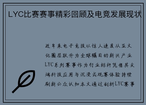 LYC比赛赛事精彩回顾及电竞发展现状