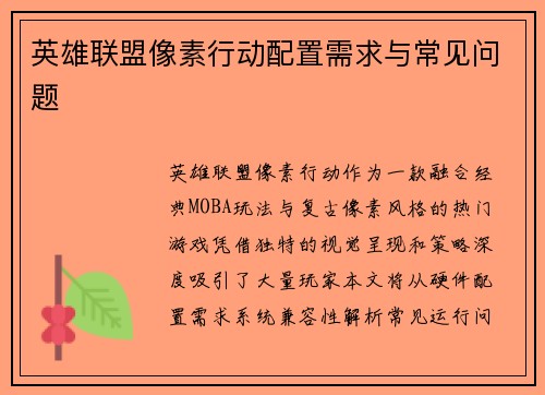 英雄联盟像素行动配置需求与常见问题