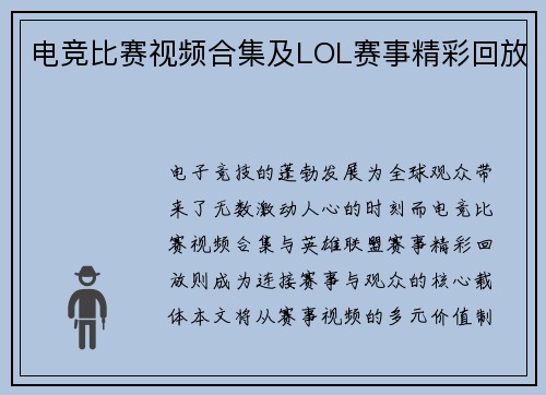电竞比赛视频合集及LOL赛事精彩回放