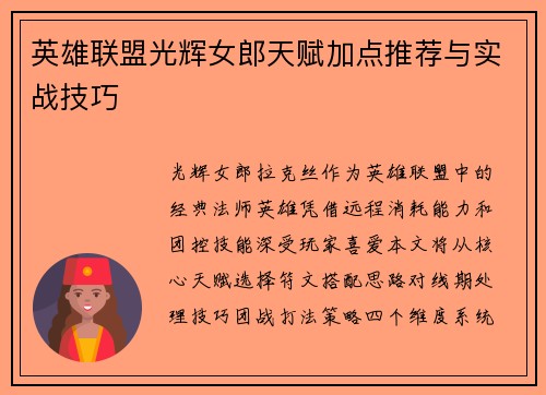 英雄联盟光辉女郎天赋加点推荐与实战技巧