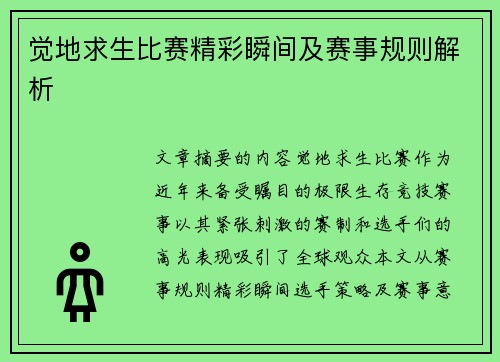 觉地求生比赛精彩瞬间及赛事规则解析