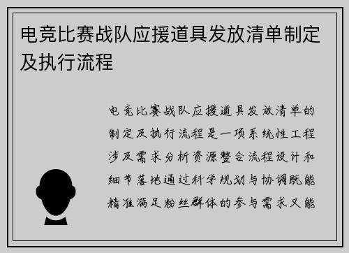 电竞比赛战队应援道具发放清单制定及执行流程