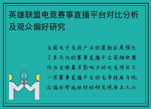 英雄联盟电竞赛事直播平台对比分析及观众偏好研究