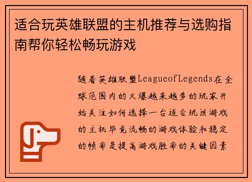 适合玩英雄联盟的主机推荐与选购指南帮你轻松畅玩游戏