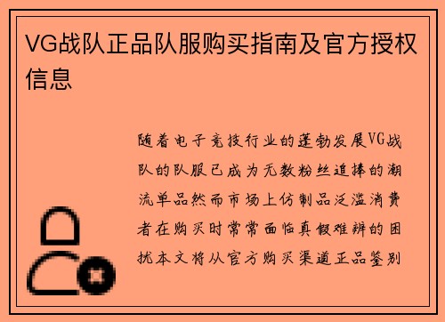 VG战队正品队服购买指南及官方授权信息