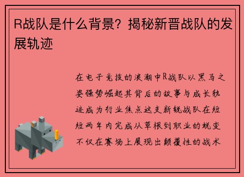 R战队是什么背景？揭秘新晋战队的发展轨迹