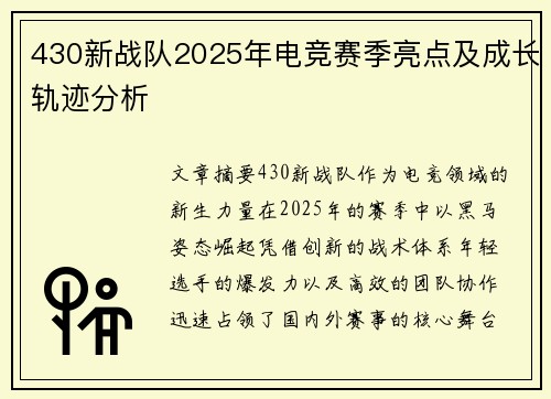 430新战队2025年电竞赛季亮点及成长轨迹分析