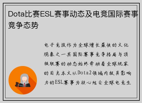 Dota比赛ESL赛事动态及电竞国际赛事竞争态势