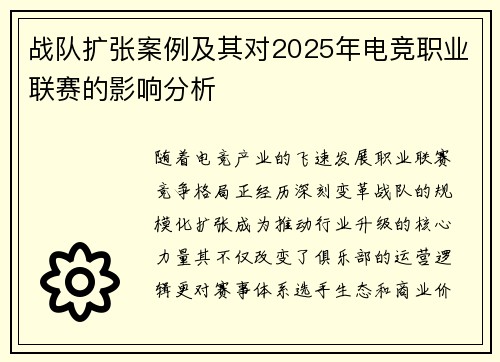 战队扩张案例及其对2025年电竞职业联赛的影响分析