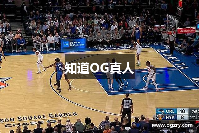 知道OG真人